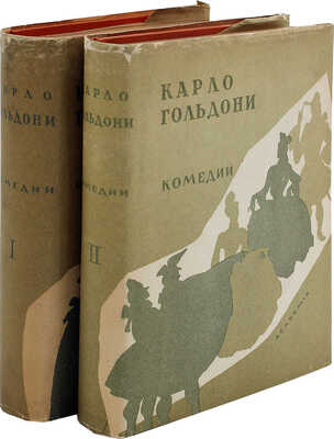 Гольдони К. Комедии / Пер. с итал. под ред. и с вступ. ст. А.К. Дживелегова. Т. 1–2. [М.; Л.]: Academia, 1933–1936.